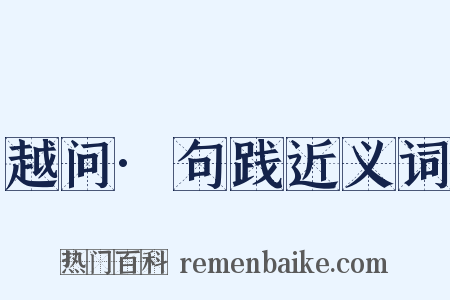 越问·句践近义词是什么意思的图片